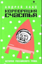 Корпорация счастья: История российского рейва