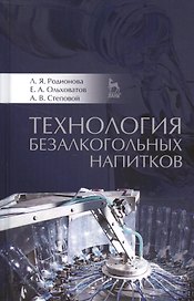 Технология безалкогольных напитков: Уч.пособие