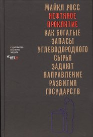 Нефтяное проклятие Как богатые запасы углеводородного… (Росс)