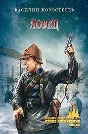 Ловец: роман