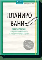 Планирование. Простые практики для управления временем и наведения порядка в делах