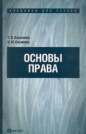 Основы права. Учебник для ссузов