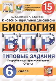 ВПР ЦПМ СтатГрад Биология. 6 класс. ТЗ 15 вариантов