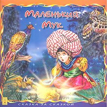 Маленький Мук