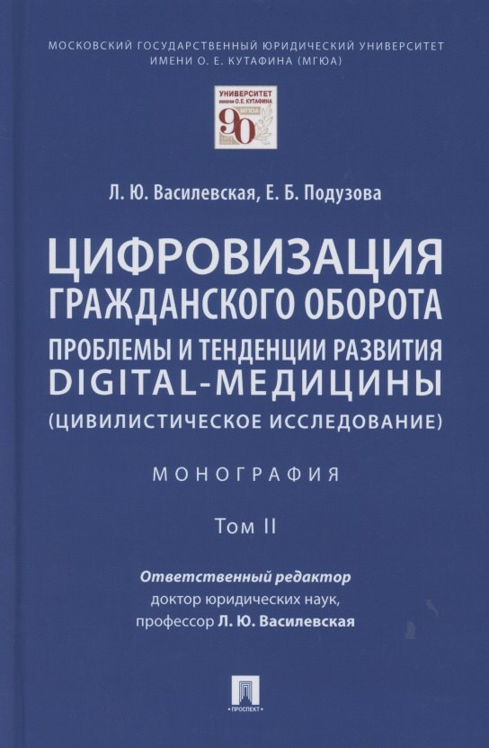 Цифровизация гражданского оборота: проблемы и тенденции развития digital-медицины (цивилистическое исследование). Монография. В 5 т. Т.2
Цифровизация гражданского оборота: проблемы и тенденции развития digital-медицины (цивилистическое исследование). Монография. В 5 т. Т.2