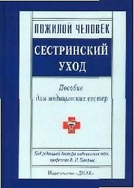 Пожилой человек: Сестринский уход: Пособие для медицинских сестер