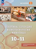Генетика, селекция и биотехнология животных. 10-11 классы. Учебное пособие для агротехнологического профиля. ФГОС 2022