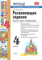 Развивающие задания. 4 класс. Тесты, игры, упражнения.