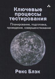 Ключевые процессы тестирования Планирование подготовка проведение совершенствование(м) Блэк
