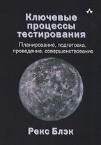 Ключевые процессы тестирования Планирование подготовка проведение совершенствование(м) Блэк