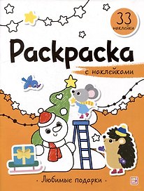 Любимые подарки: раскраска с наклейками