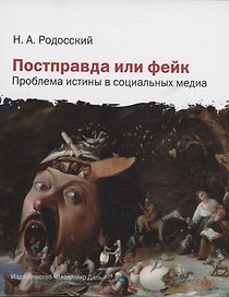 Постправда или фейк: проблема истины в социальных медиа