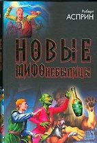Новые МИФОнебылицы