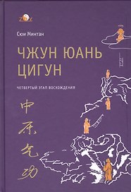 Чжун Юань цигун. 4-й этап восхождения: Мудрость. Путь к истине. Книга для чтения и практики