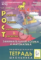 РОСТ: развитие, общение, самооценка, творчество. Занимательная логика и математика. 4-й класс. Индивидуальная тетрадь школьника: учебное пособие