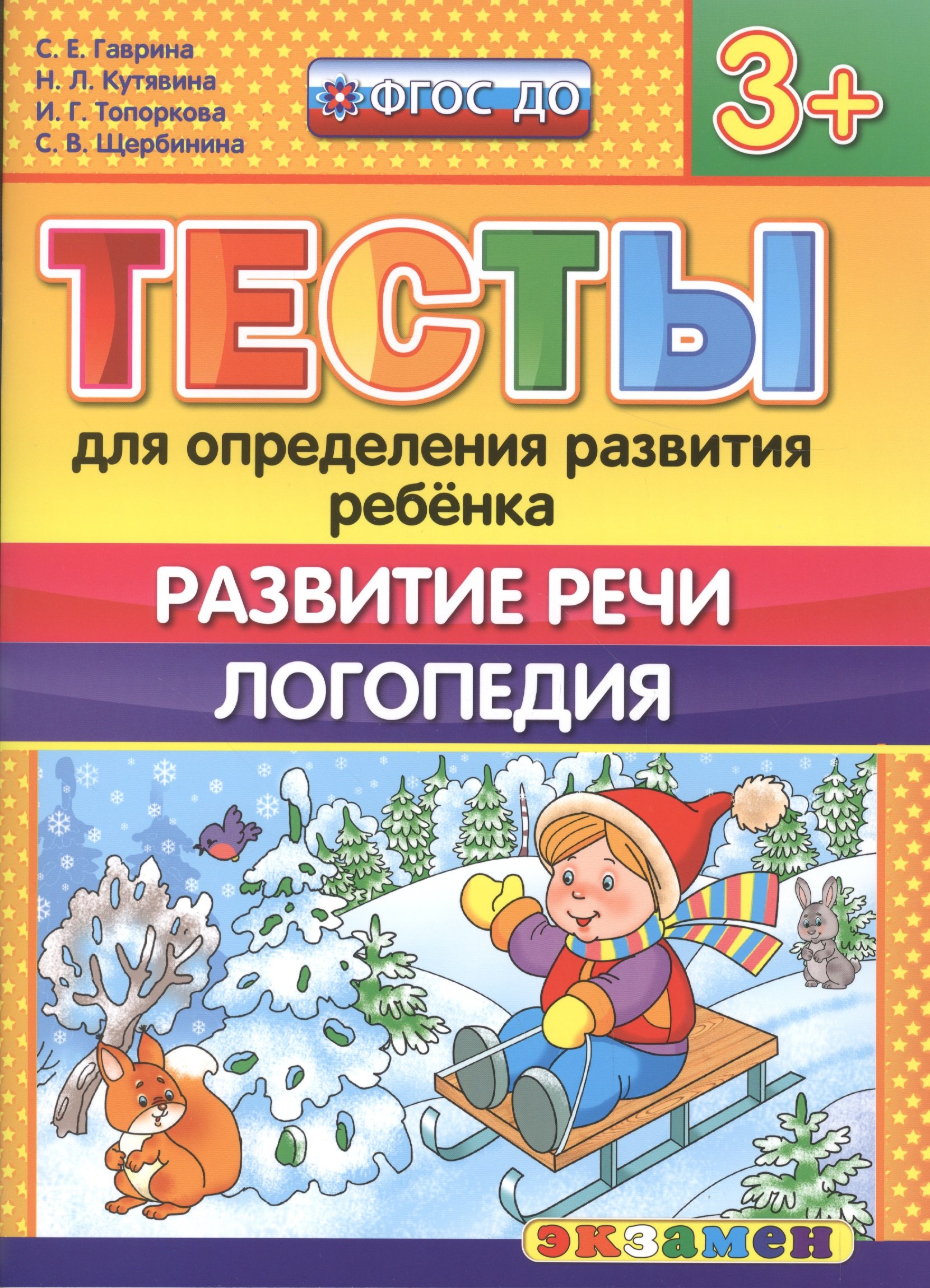 Тесты для определения развития ребенка. Развитие речи. Логопедия. 3+. ФГОС ДО
Тесты для определения развития ребенка. Развитие речи. Логопедия. 3+. ФГОС ДО