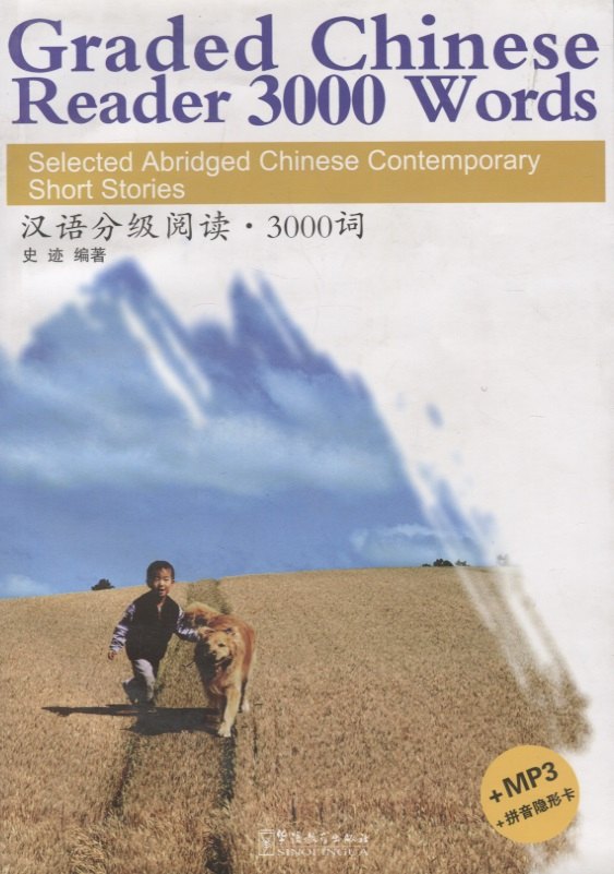 Graded Chinese Reader 2/ Разноуровневые тексты по чтению на китайском языке - Книга 2 с CD
Graded Chinese Reader 2/ Разноуровневые тексты по чтению на китайском языке - Книга 2 с CD