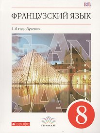 Французский язык. Второй иностранный язык. 8 класс. Учебник
