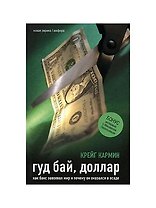 Гуд бай, доллар. Как бакс завоевал мир и почему он оказался в осаде