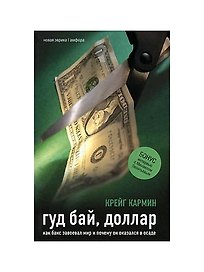 Гуд бай, доллар. Как бакс завоевал мир и почему он оказался в осаде