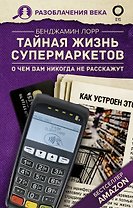 Тайная жизнь супермаркетов. О чем вам никогда не расскажут