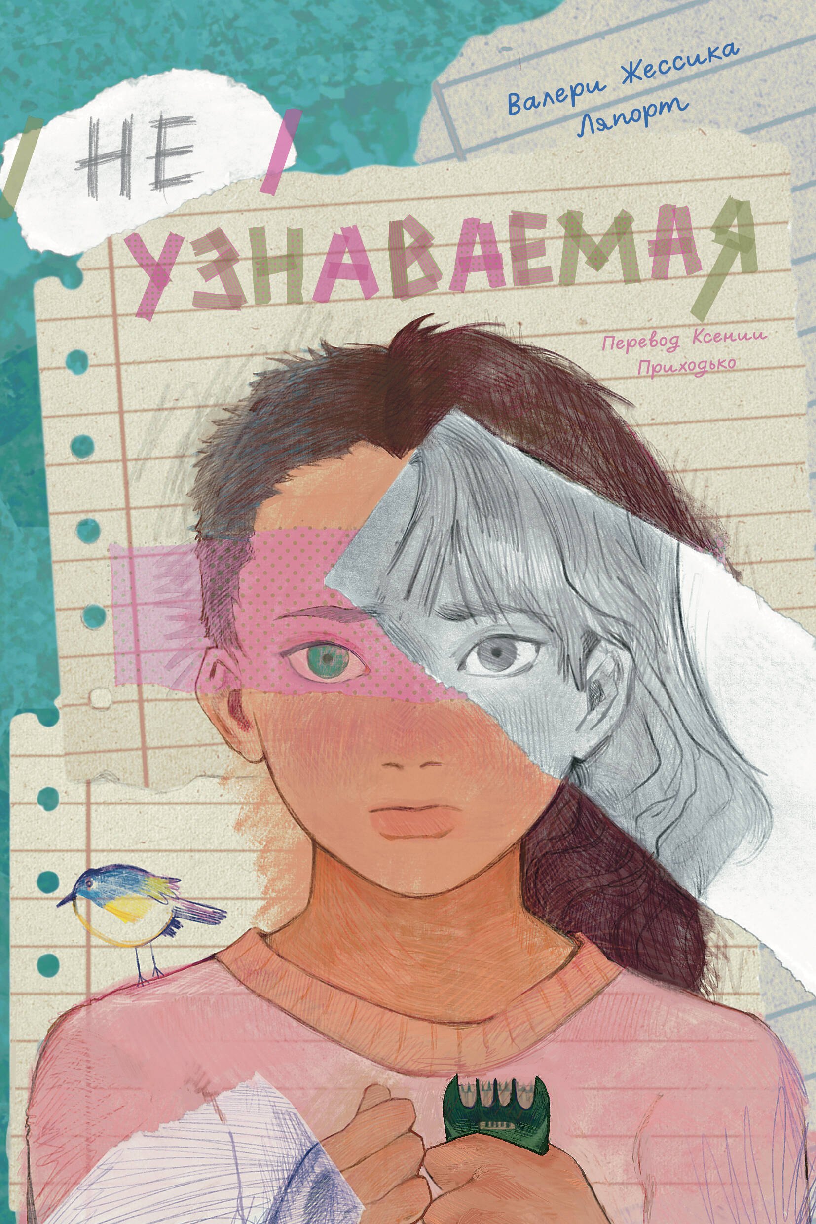 Неузнаваемая
Неузнаваемая