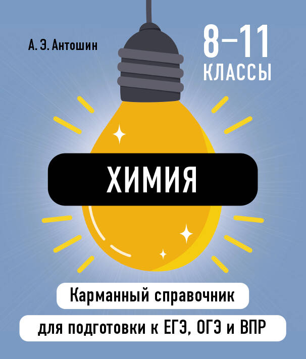 Химия. 8-11 классы. Карманный справочник для подготовки к ЕГЭ, ОГЭ и ВПР
Химия. 8-11 классы. Карманный справочник для подготовки к ЕГЭ, ОГЭ и ВПР