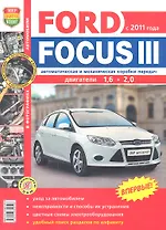 Автомобили Ford Focus III (с 2011 г.). Эксплуатация, обслуживание, ремонт. Иллюстрированное практическое пособие