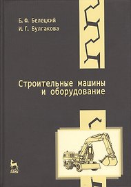 Строительные машины и оборудование: Учебное пособие. 3-е изд.