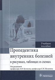 Пропедевтика внутренних болезней в рисунках, таблицах и схемах.