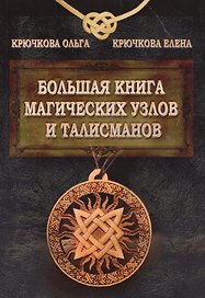 Большая книга магических узлов и талисманов