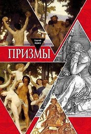 Призмы