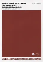 Домашний репетитор сольфеджио. Слуховой анализ. Четырехголосные цепочки. Учебно-методическое пособие для СПО