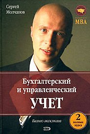 Бухгалтерский и управленческий учет. 2 полных курса
