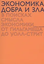 Экономика добра и зла