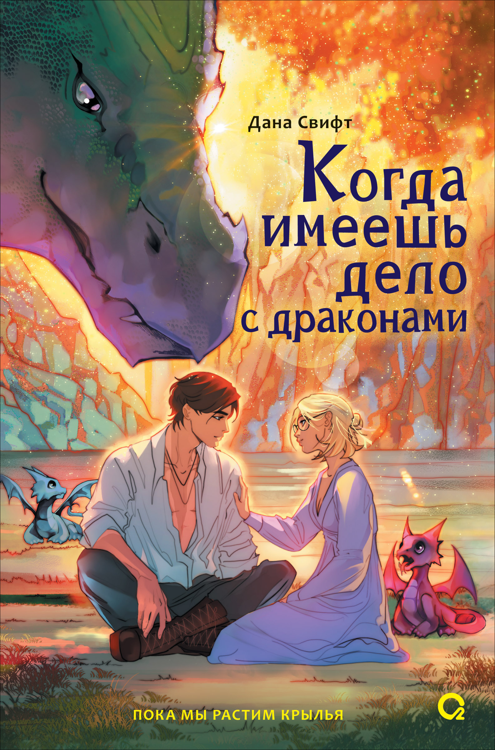 Когда имеешь дело с драконами
Когда имеешь дело с драконами