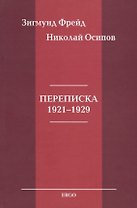 Переписка 1921-1929
