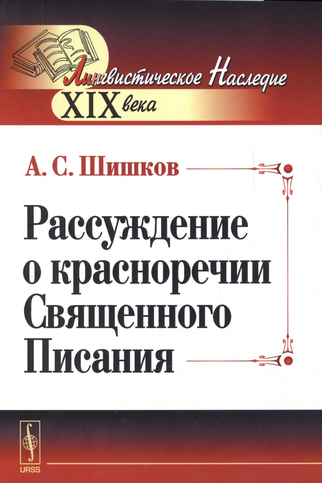 Рассуждение о красноречии Священного Писания
Рассуждение о красноречии Священного Писания