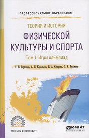 Теория и история физической культуры и спорта. Том 1. Игры олимпиад. Учебное пособие для СПО