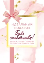 Идеальный подарок "Будь счастлива!" 3 книги, которые помогут полюбить и принять себя: Идеальных не бывает. Вместе или врозь. Tell me more (комплект из 3 книг)