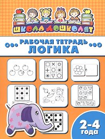 Рабочая тетрадь. Логика. 2-4 года