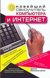 Новейший самоучитель компьютера и Интернет