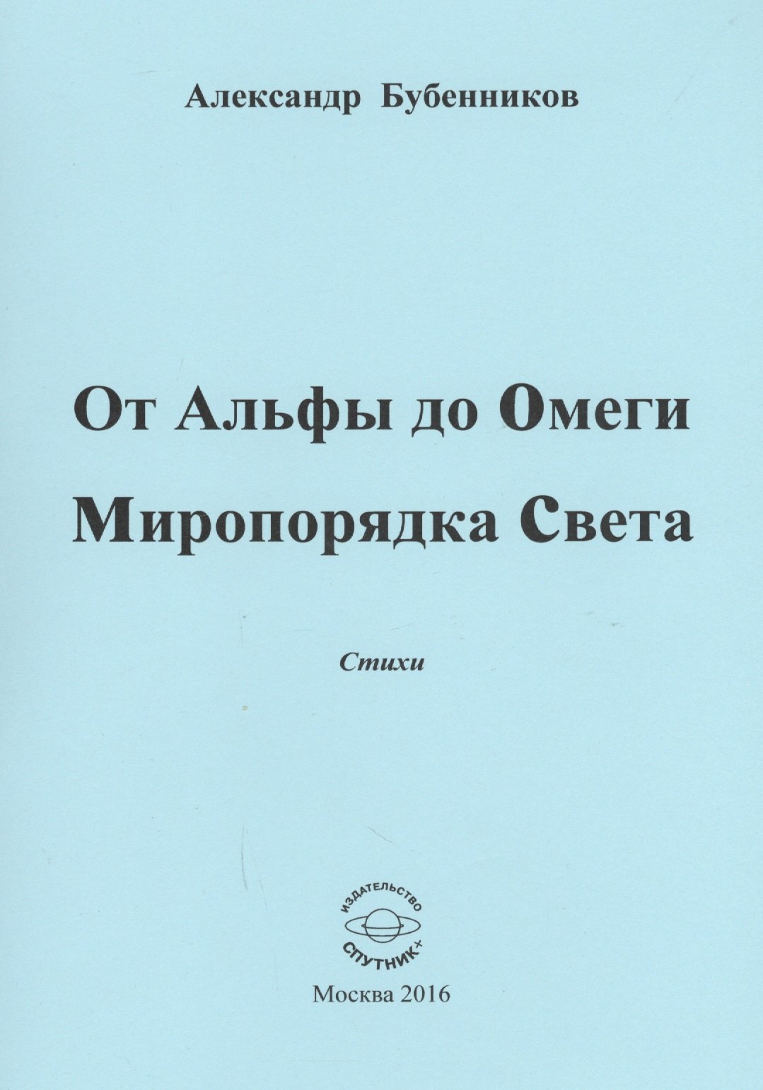 От Альфы до Омеги Миропорядка Света. Стихи
От Альфы до Омеги Миропорядка Света. Стихи