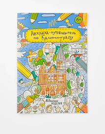 Раскраска-путеводитель по Калининграду