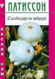 Патиссон (Посади сам) (мягк). Федорченко Г. (Школьник)