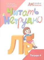 Читать нетрудно. Л, Р. Тетрадь 4