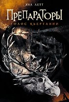 Препараторы. Голос Кьертании