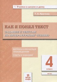 Как я понял текст. 4 класс. Задания к текстам по литературному чтению