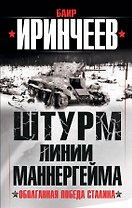 Штурм Линии Маннергейма. Оболганная победа Сталина