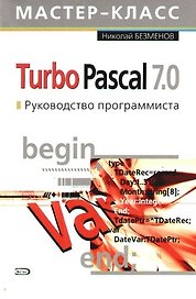 Turbo Pascal 7.0. Руководство программиста